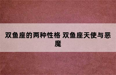 双鱼座的两种性格 双鱼座天使与恶魔